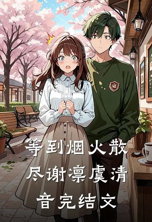 等到烟火散尽谢凛虞清音完结文