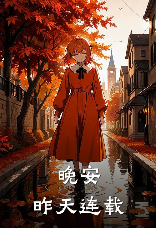 晚安，昨天连载