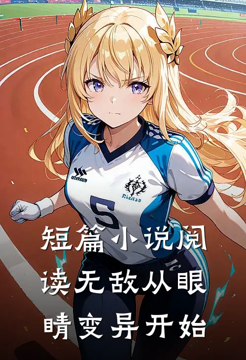 短篇小说阅读无敌从眼睛变异开始