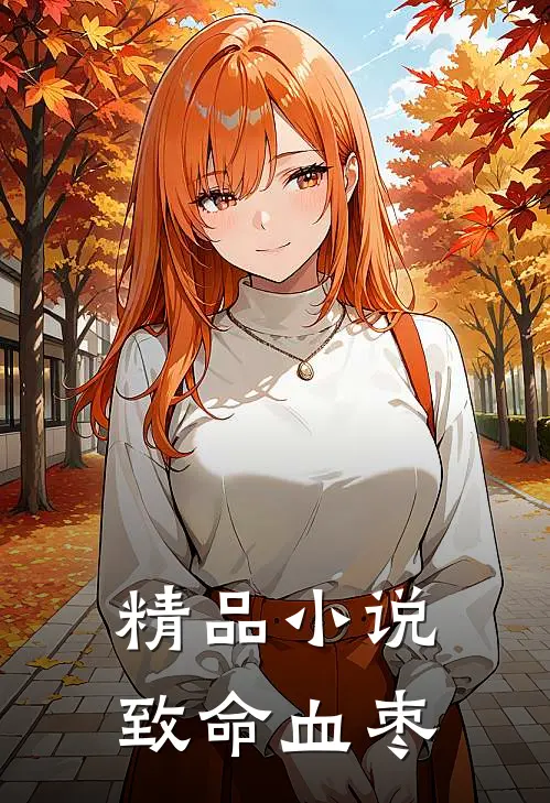 精品小说致命血枣