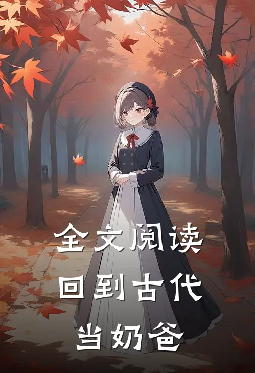 全文阅读回到古代当奶爸