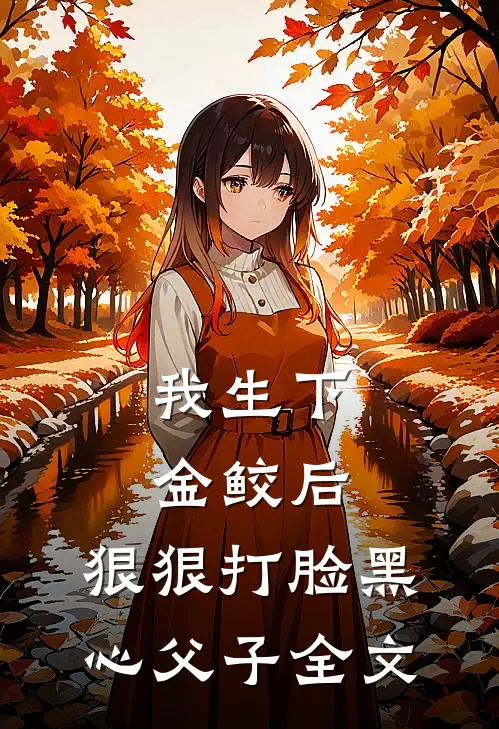 我生下金鲛后，狠狠打脸黑心父子全文