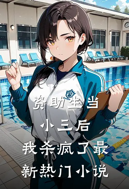 资助生当小三后，我杀疯了最新热门小说