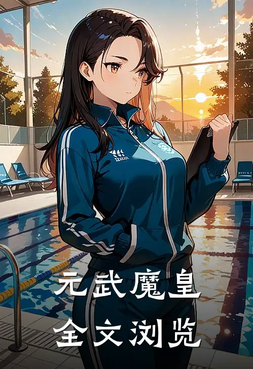 元武魔皇全文浏览
