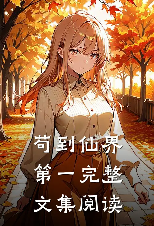苟到仙界第一完整文集阅读