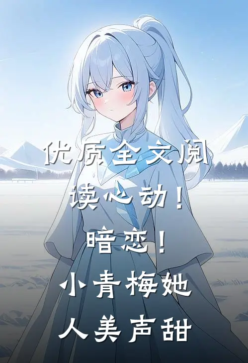 优质全文阅读心动！暗恋！小青梅她人美声甜