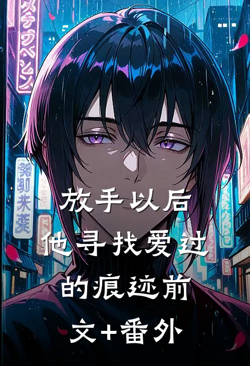放手以后，他寻找爱过的痕迹前文+番外
