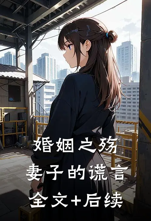 婚姻之殇：妻子的谎言全文+后续