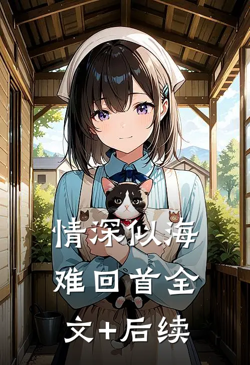 情深似海难回首全文+后续