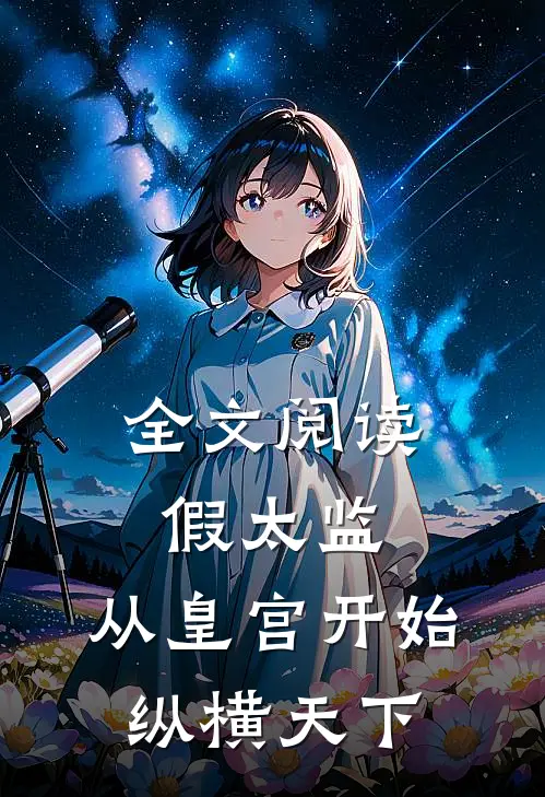 全文阅读假太监:从皇宫开始纵横天下