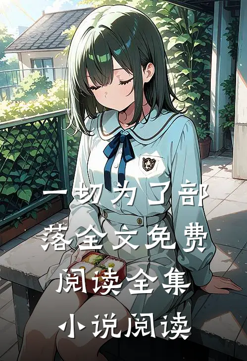 一切为了部落全文免费阅读全集小说阅读