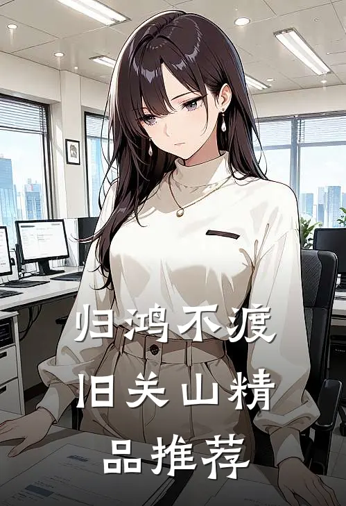归鸿不渡旧关山精品推荐