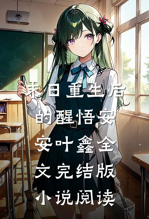 末日重生后的醒悟安安叶鑫全文完结版小说阅读