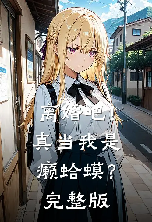 离婚吧！真当我是癞蛤蟆？完整版