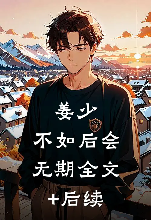 姜少，不如后会无期全文+后续