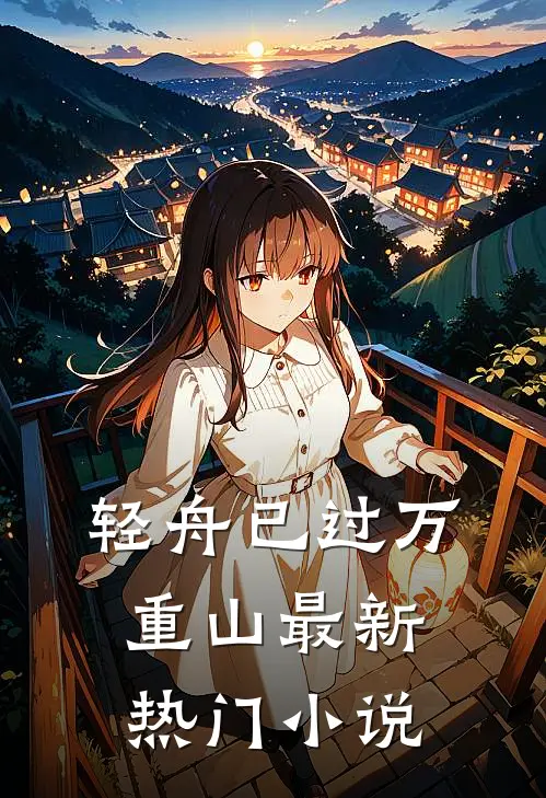 轻舟已过万重山最新热门小说