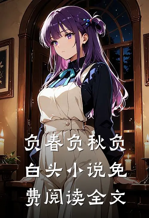 负春负秋负白头小说免费阅读全文