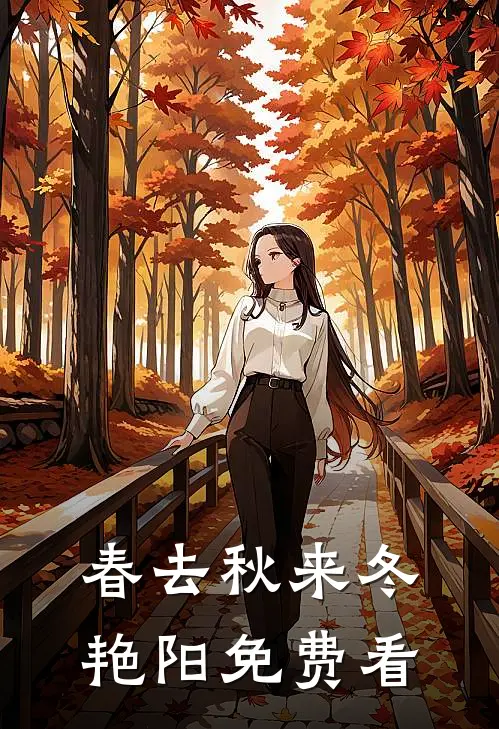 春去秋来冬艳阳免费看