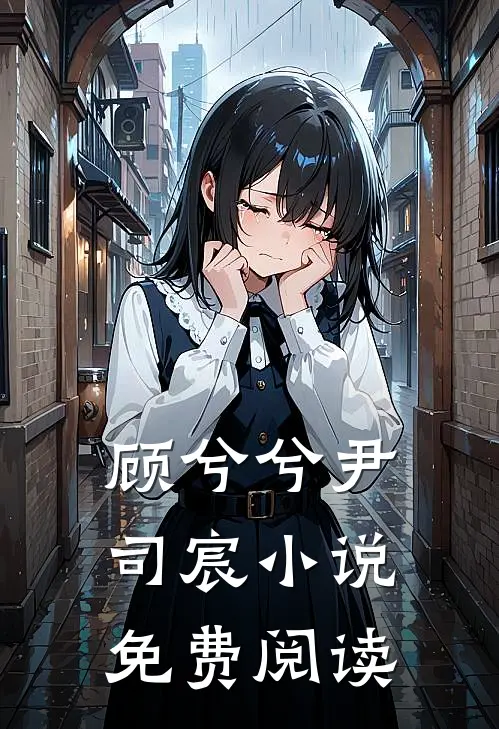 顾兮兮尹司宸小说免费阅读