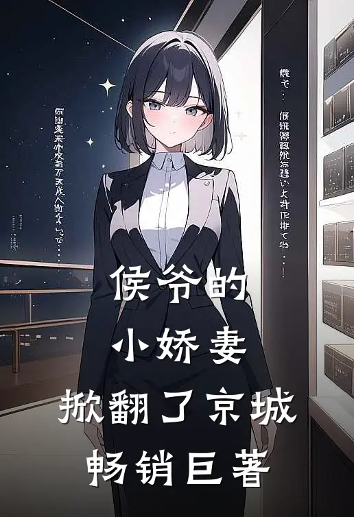 侯爷的小娇妻，掀翻了京城畅销巨著