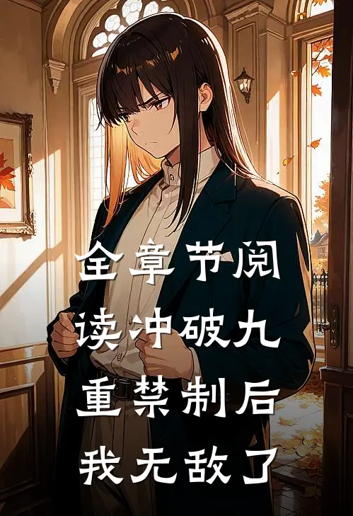 全章节阅读冲破九重禁制后我无敌了