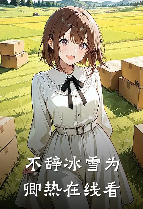 不辞冰雪为卿热在线看