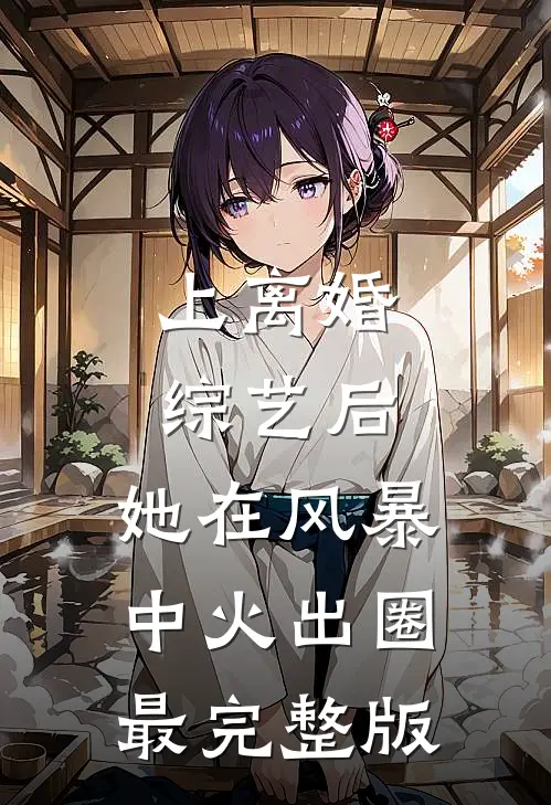 上离婚综艺后，她在风暴中火出圈最完整版