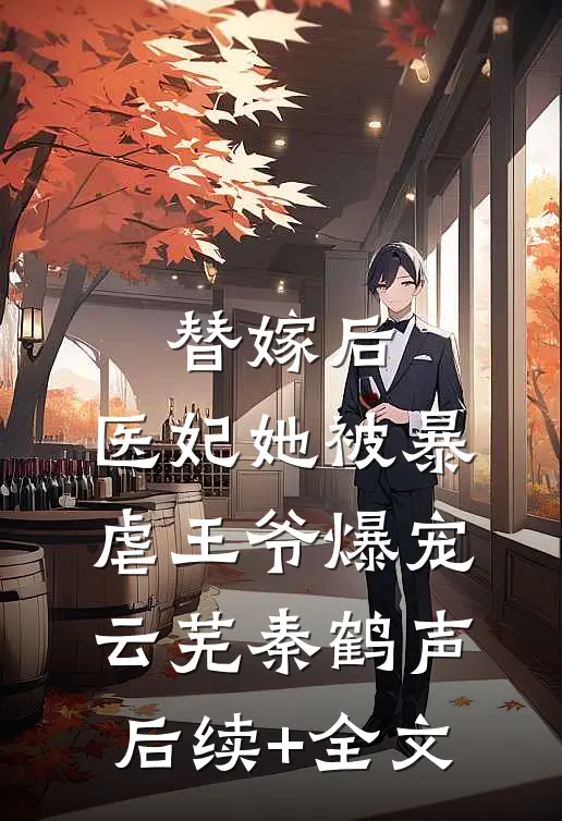 替嫁后，医妃她被暴虐王爷爆宠云芜秦鹤声后续+全文