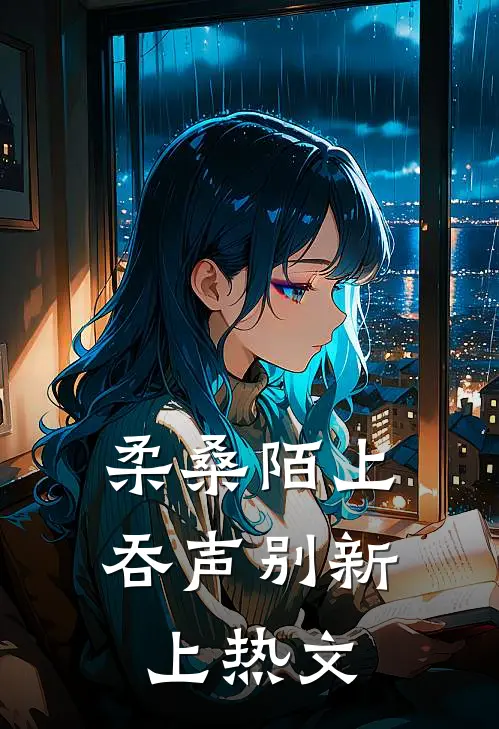 柔桑陌上吞声别新上热文