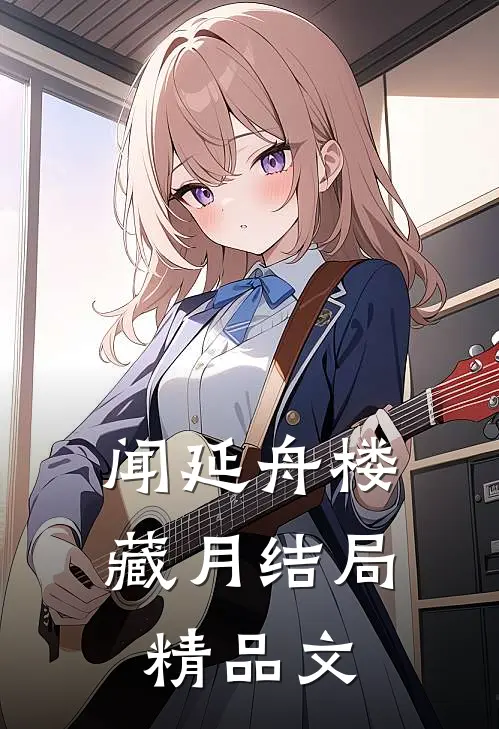 闻延舟楼藏月结局精品文