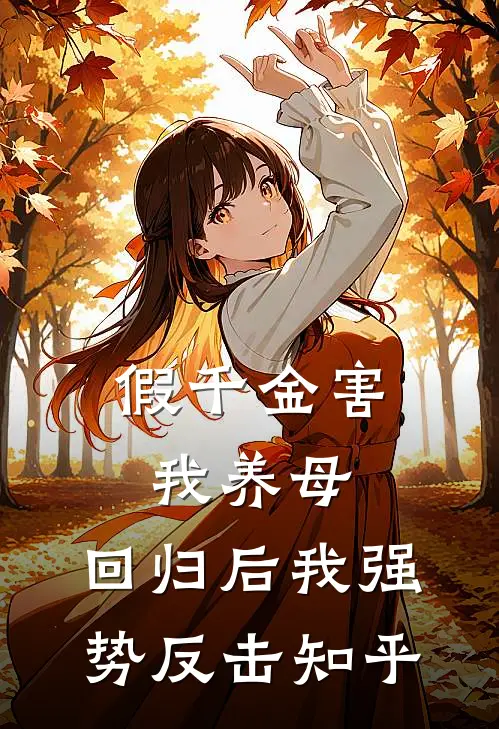 假千金害我养母，回归后我强势反击知乎