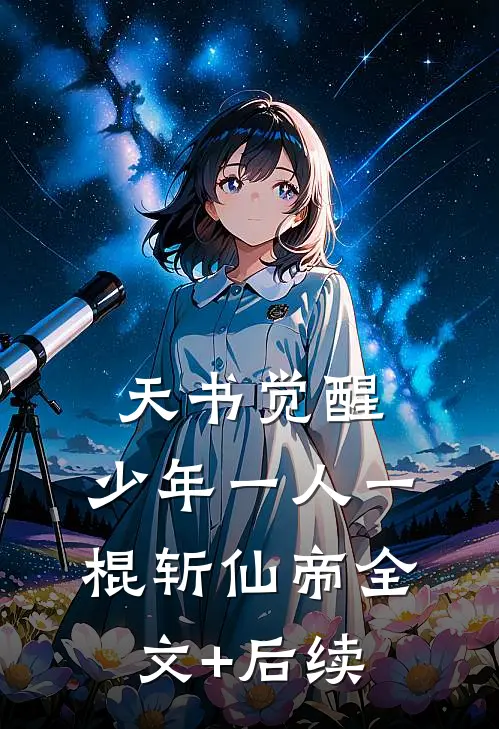 天书觉醒：少年一人一棍斩仙帝全文+后续