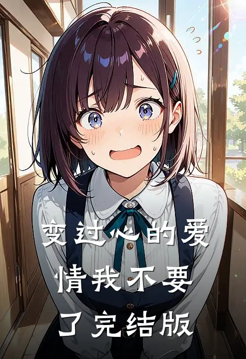 变过心的爱情我不要了完结版