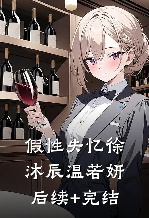 假性失忆徐沐辰温若妍后续+完结