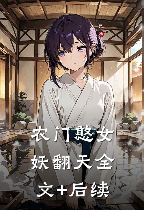农门憨女妖翻天全文+后续