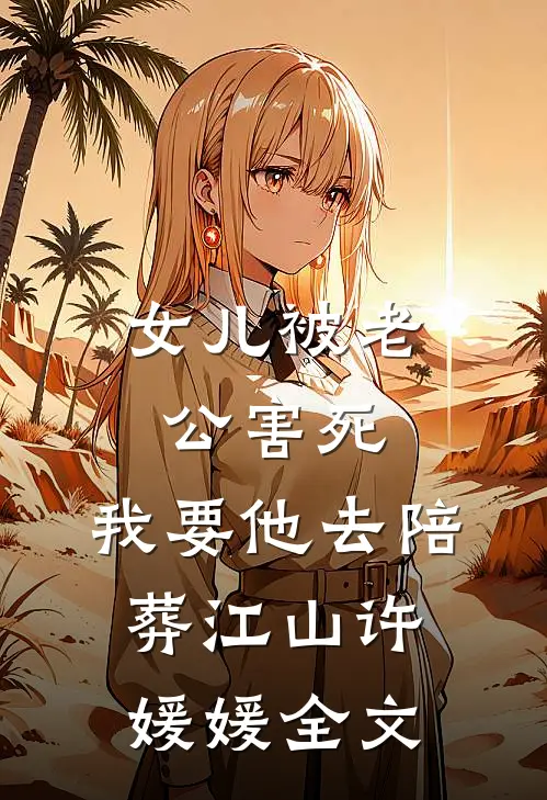 女儿被老公害死，我要他去陪葬江山许媛媛全文