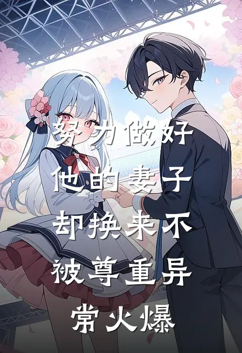 努力做好他的妻子，却换来不被尊重异常火爆