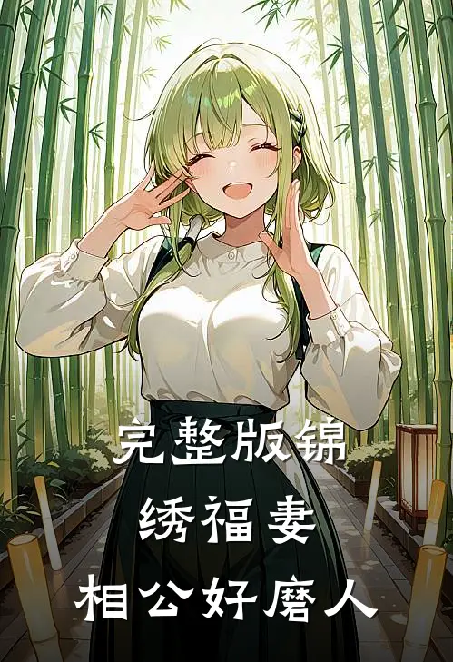完整版锦绣福妻：相公好磨人