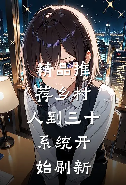 精品推荐乡村：人到三十，系统开始刷新