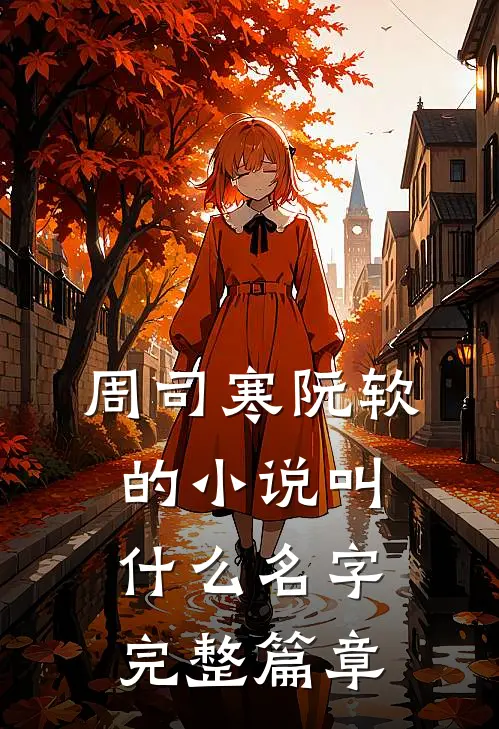 周司寒阮软的小说叫什么名字完整篇章