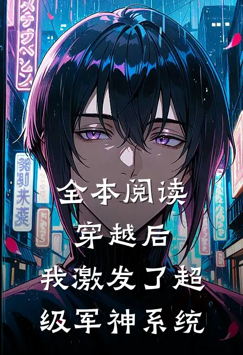 全本阅读穿越后，我激发了超级军神系统