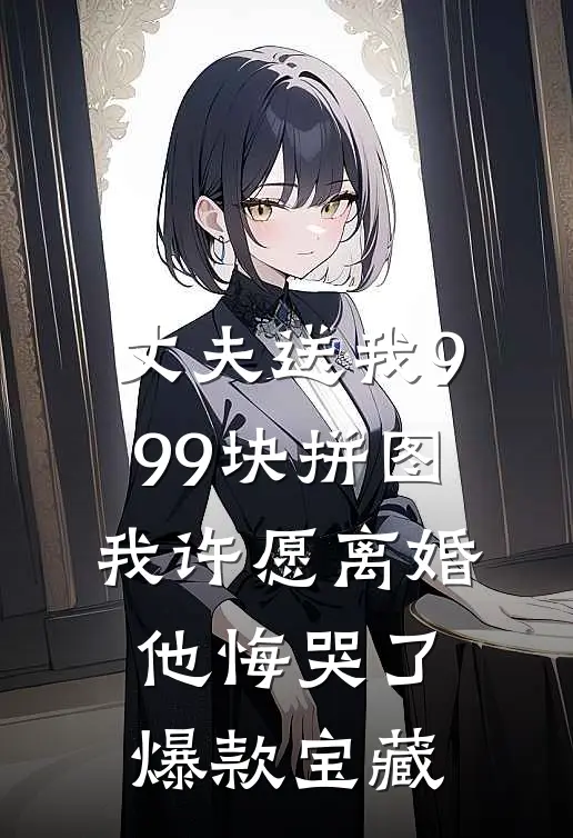 丈夫送我999块拼图，我许愿离婚他悔哭了爆款宝藏
