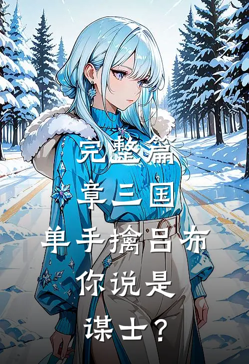 完整篇章三国：单手擒吕布，你说是谋士？
