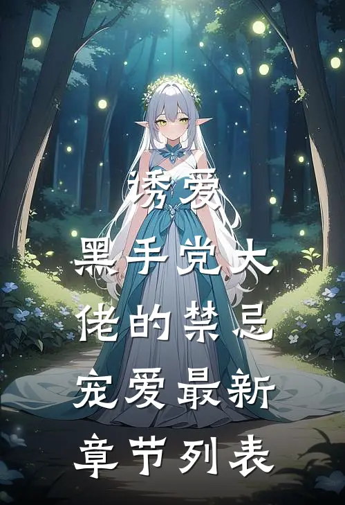 诱爱：黑手党大佬的禁忌宠爱最新章节列表