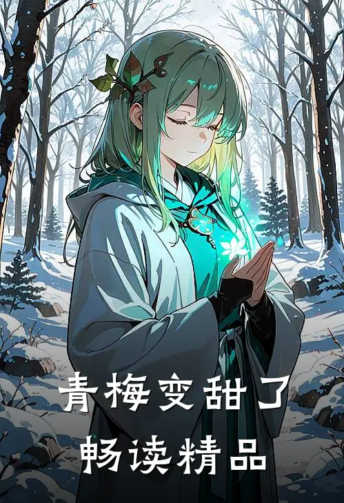 青梅变甜了畅读精品