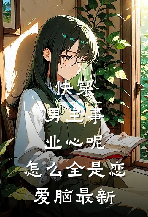 快穿：男主事业心呢，怎么全是恋爱脑最新