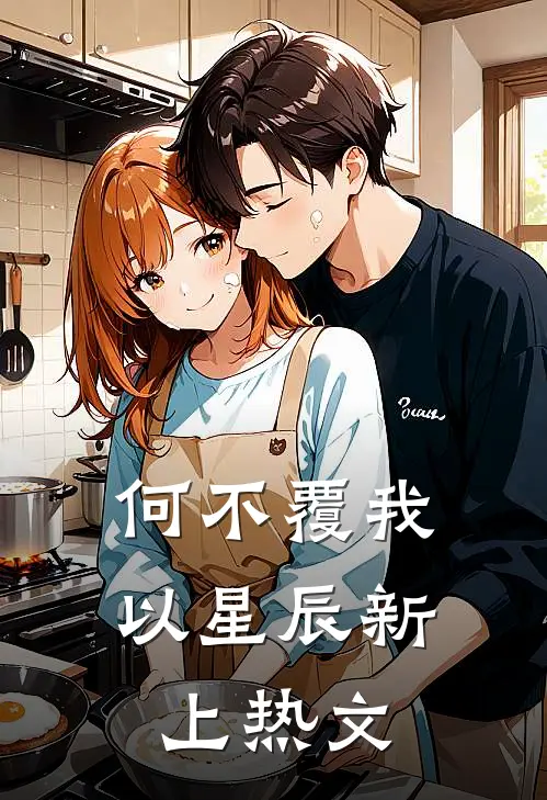 何不覆我以星辰新上热文
