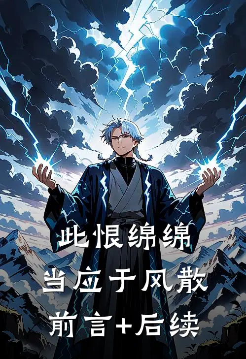 此恨绵绵，当应于风散前言+后续