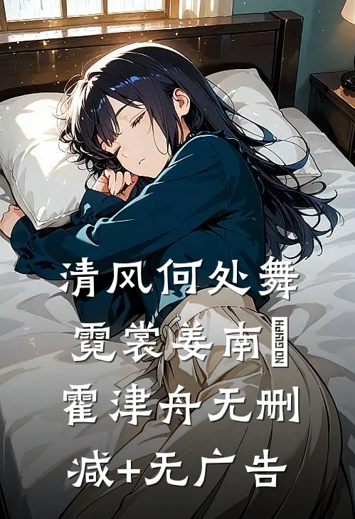 清风何处舞霓裳姜南晞霍津舟无删减+无广告