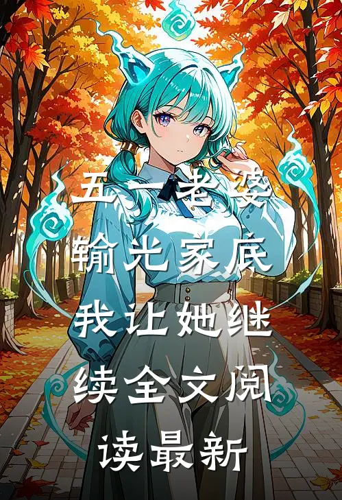 五一老婆输光家底，我让她继续全文阅读最新